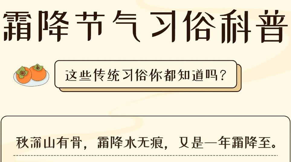 芯芯科普 | 這些霜降習(xí)俗你都知道嗎？