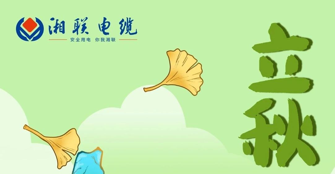 立秋｜一葉可知秋，防火不可休！