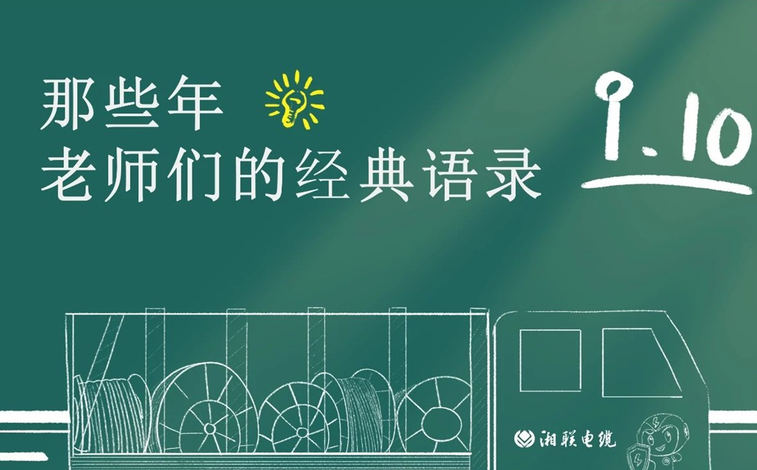 教師節(jié) ，一起回顧老師們的經(jīng)典語錄！