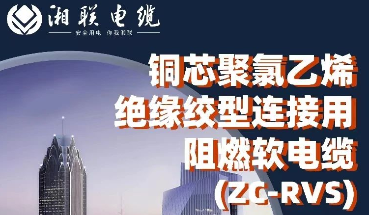 絕緣阻燃，柔韌抗拉 | 一文了解銅芯聚氯乙烯絕緣絞型連接用阻燃軟電纜