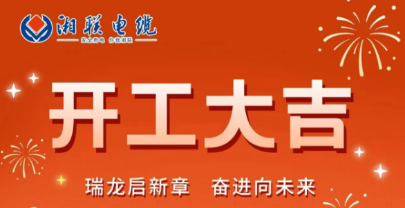 開工大吉 | 龍騰盛世啟新章，湘聯(lián)蓄勢再起航！