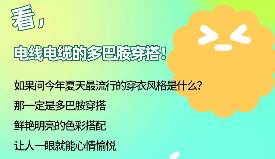 看，電線電纜的多巴胺穿搭來(lái)咯！