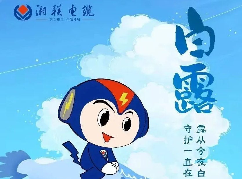 白露 | 涼風(fēng)至，白露生，用電安全需謹(jǐn)慎！