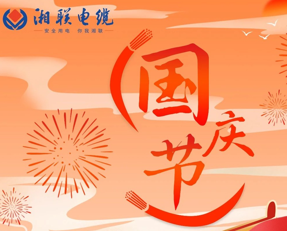 喜迎國慶，湘聯(lián)電纜祝福偉大的祖國母親生日快樂！