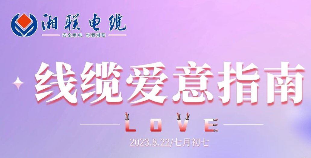 湘聯(lián)七夕-線纜愛(ài)意指南！