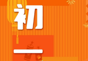 恭賀新春，湘聯(lián)電纜給您拜年啦！