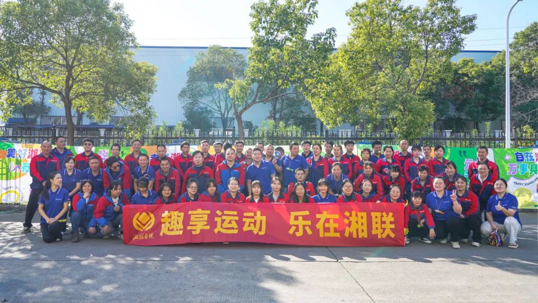 趣享運(yùn)動(dòng)｜2024年湘聯(lián)電纜趣味運(yùn)動(dòng)會(huì)超燃來(lái)襲！