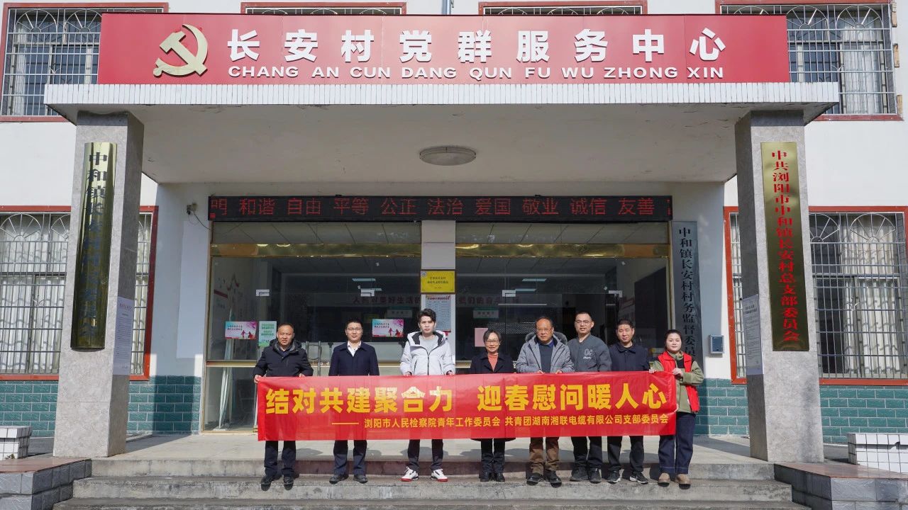 瀏陽市人民檢察院與湘聯(lián)電纜共建慰問困難群眾！