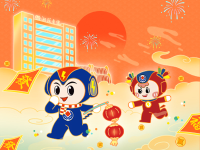 元旦福利到，湘聯(lián)電纜新年紅包封面上線，速領(lǐng)哦！