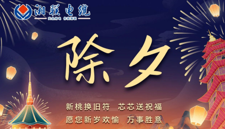 除夕至，春節(jié)啟，祝大家新年快樂！