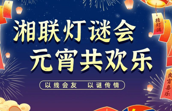 猜燈謎，贏好禮！湘聯(lián)電纜邀您參加線上燈謎會！