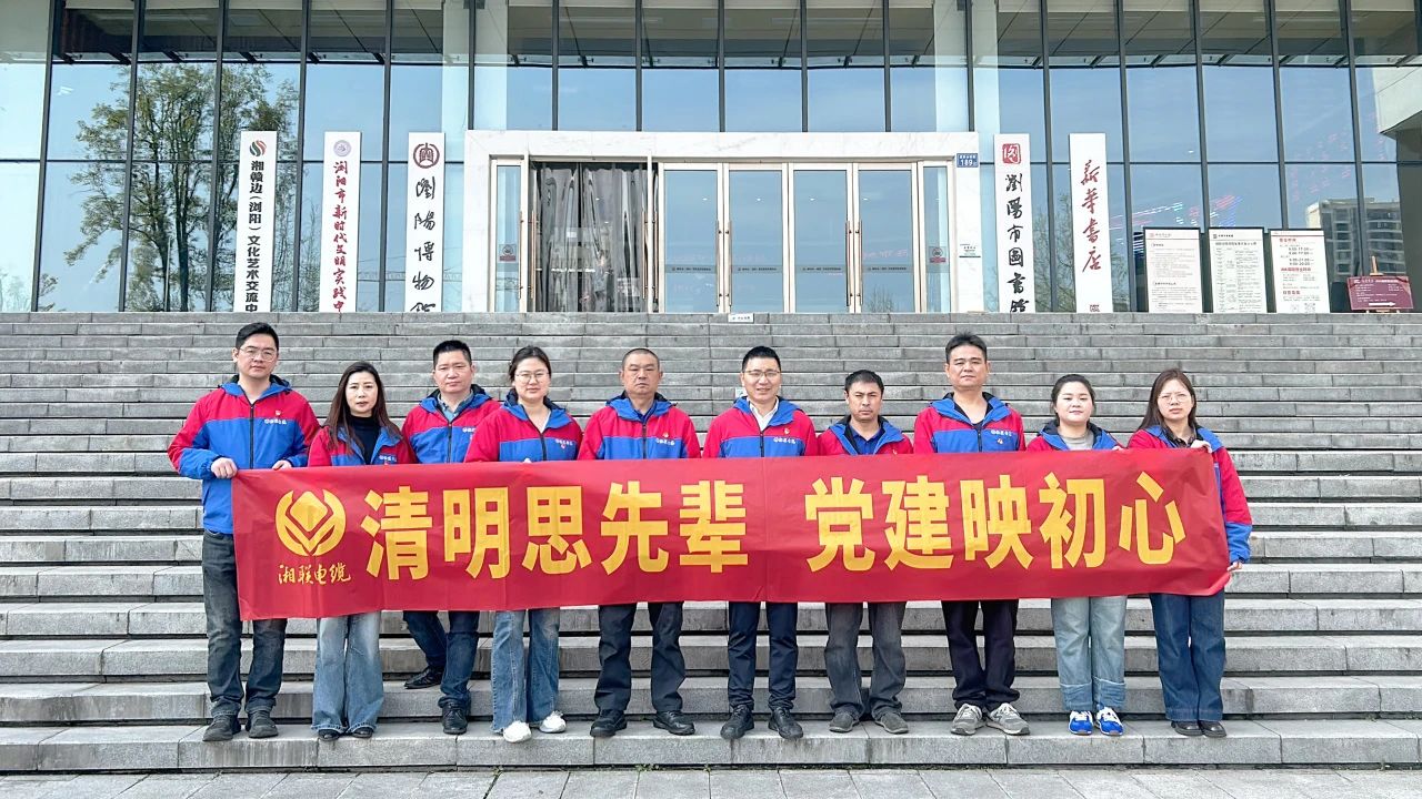 緬懷先烈，湘聯(lián)電纜黨支部開展清明主題黨日活動(dòng)！