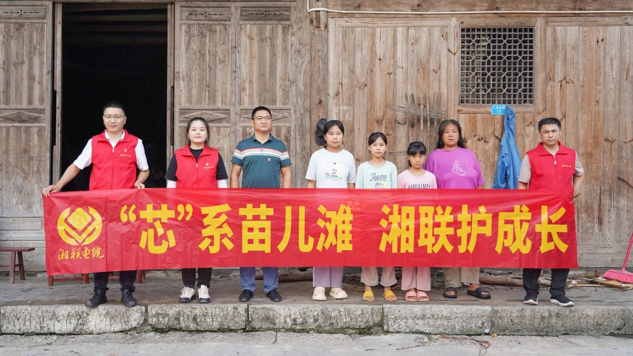 情系湘西，四載堅(jiān)守，湘聯(lián)電纜“芯”光助學(xué)再出發(fā)！