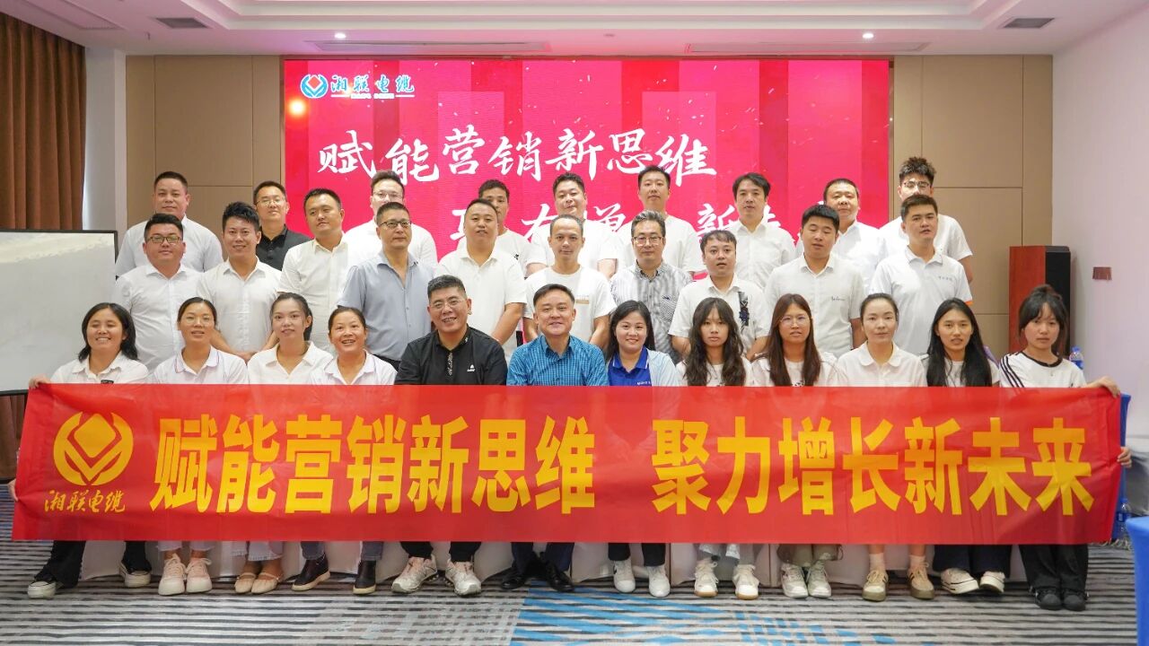 賦能營(yíng)銷新思維，湘聯(lián)電纜營(yíng)銷技巧專項(xiàng)培訓(xùn)圓滿收官！