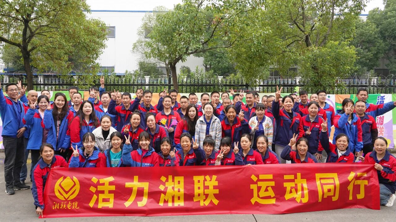 2025年湘聯(lián)電纜秋季趣味運(yùn)動(dòng)會(huì)圓滿舉辦！