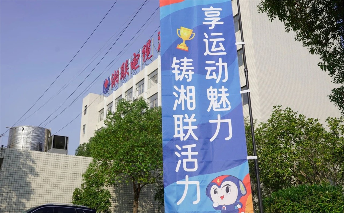 享運動魅力，鑄湘聯(lián)活力|2023年湘聯(lián)趣味運動會成功舉辦！