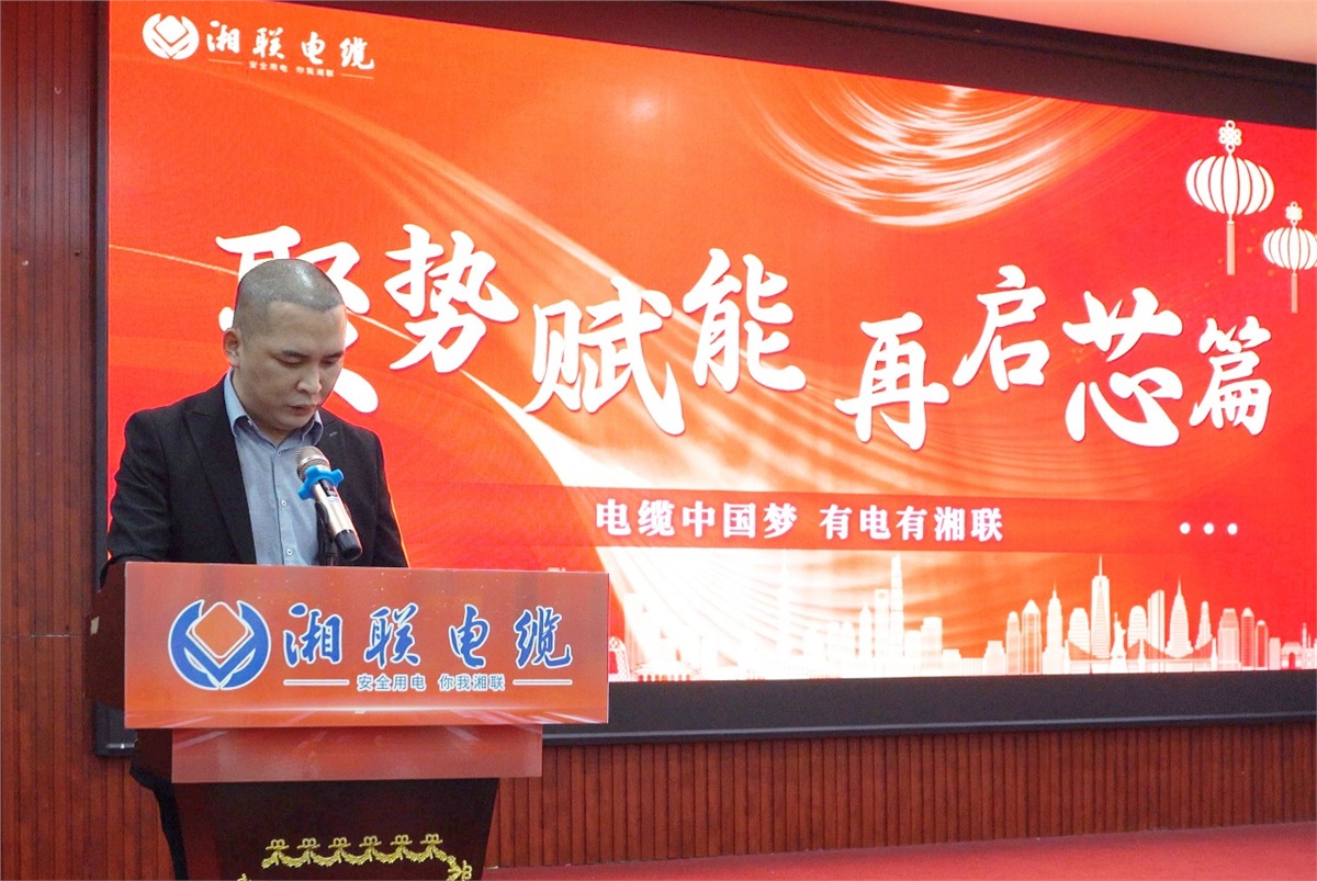 聚勢(shì)賦能 | 2023年湘聯(lián)電纜年終盛會(huì)圓滿舉辦！
