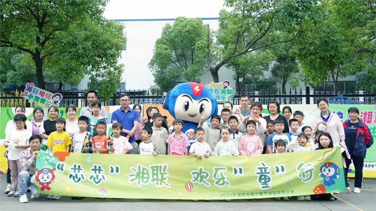 六一，2024年湘聯(lián)電纜兒童節(jié)家庭日活動圓滿舉辦！