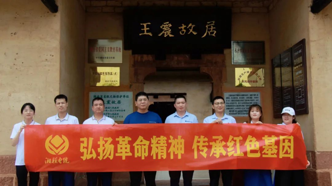 喜迎七一 | 湘聯(lián)電纜黨支部走進王震故居，學習革命精神！