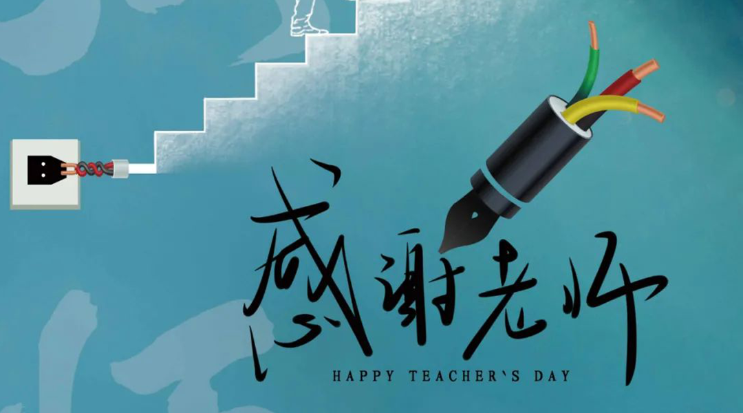 弦歌不輟，禮頌師恩|湘聯(lián)電纜向每一位企業(yè)內(nèi)訓師致敬！