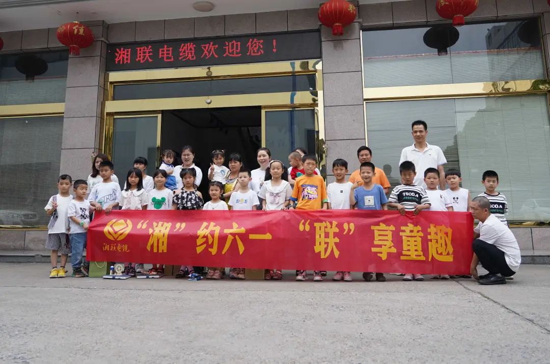 “湘”約六一 “聯(lián)”享童趣 | 湘聯(lián)電纜兒童節(jié)活動圓滿落幕！