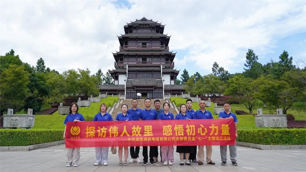 七一，湘聯(lián)電纜黨支部探訪偉人故里，感悟初心力量！